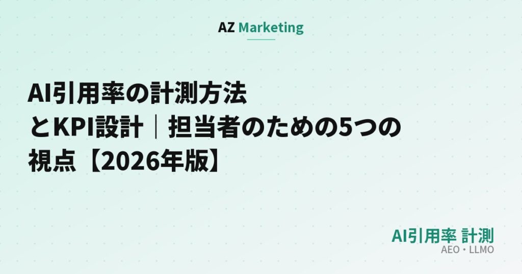 AI引用率の計測方法とKPI設計｜担当者のための5つの視点【2026年版】