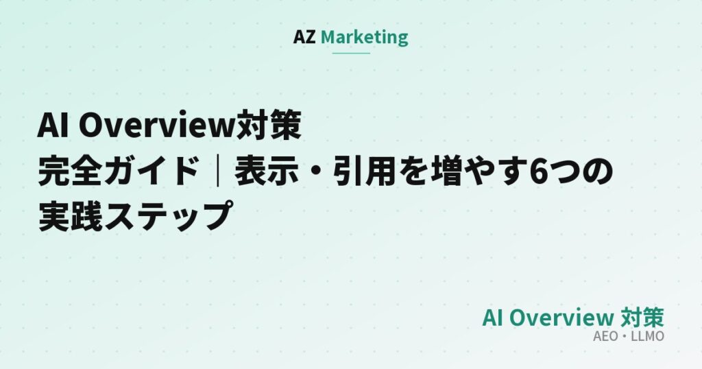 AI Overview対策完全ガイド｜表示・引用を増やす6つの実践ステップ