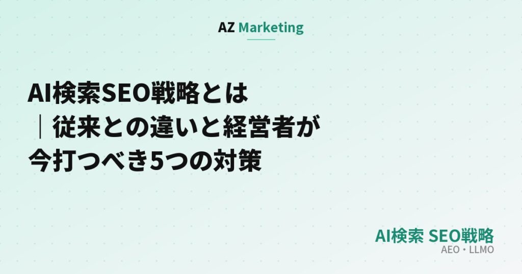 AI検索SEO戦略とは｜従来との違いと経営者が今打つべき5つの対策
