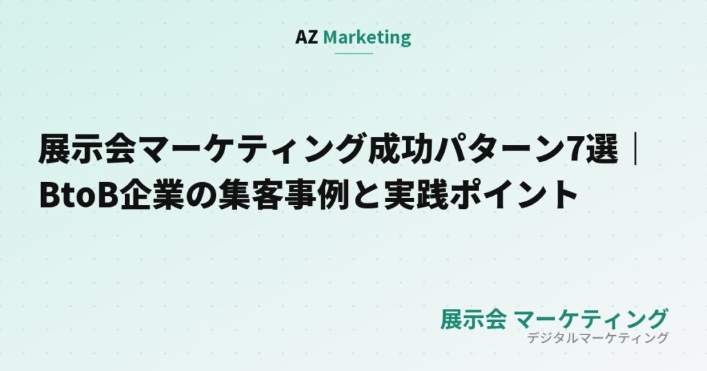 展示会マーケティング成功パターン7選｜BtoB企業の集客事例と実践ポイント