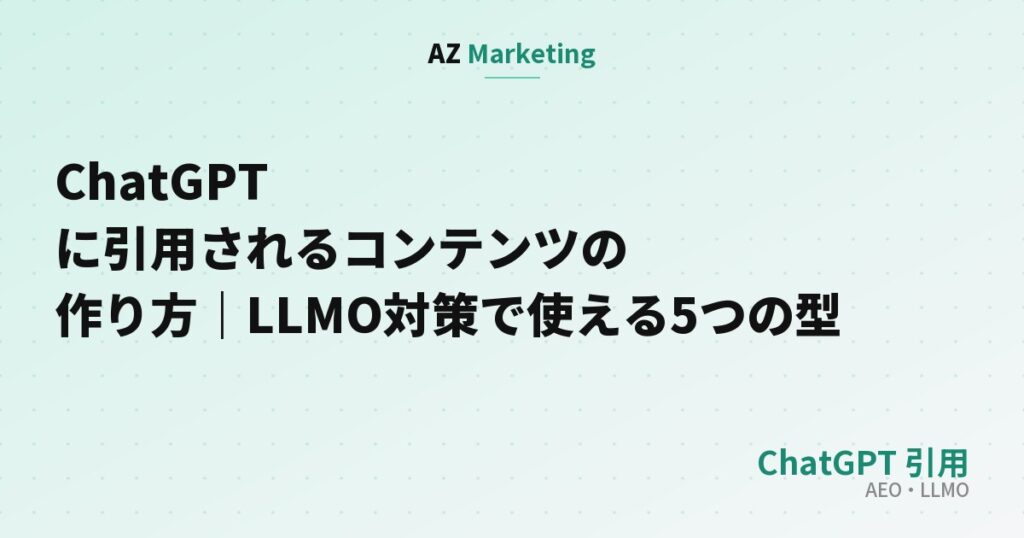 ChatGPTに引用されるコンテンツの作り方｜LLMO対策で使える5つの型