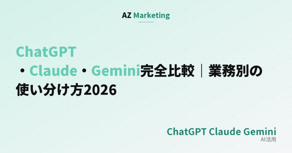ChatGPT・Claude・Gemini完全比較｜業務別の使い分け方2026