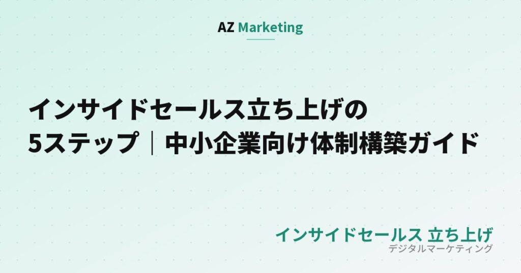インサイドセールス立ち上げの5ステップ｜中小企業向け体制構築ガイド
