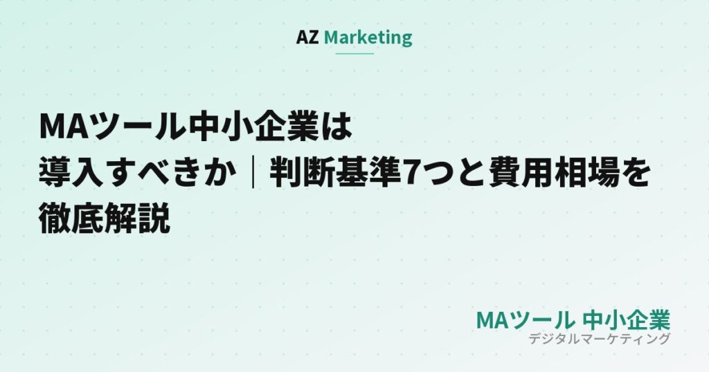 MAツール中小企業は導入すべきか｜判断基準7つと費用相場を徹底解説