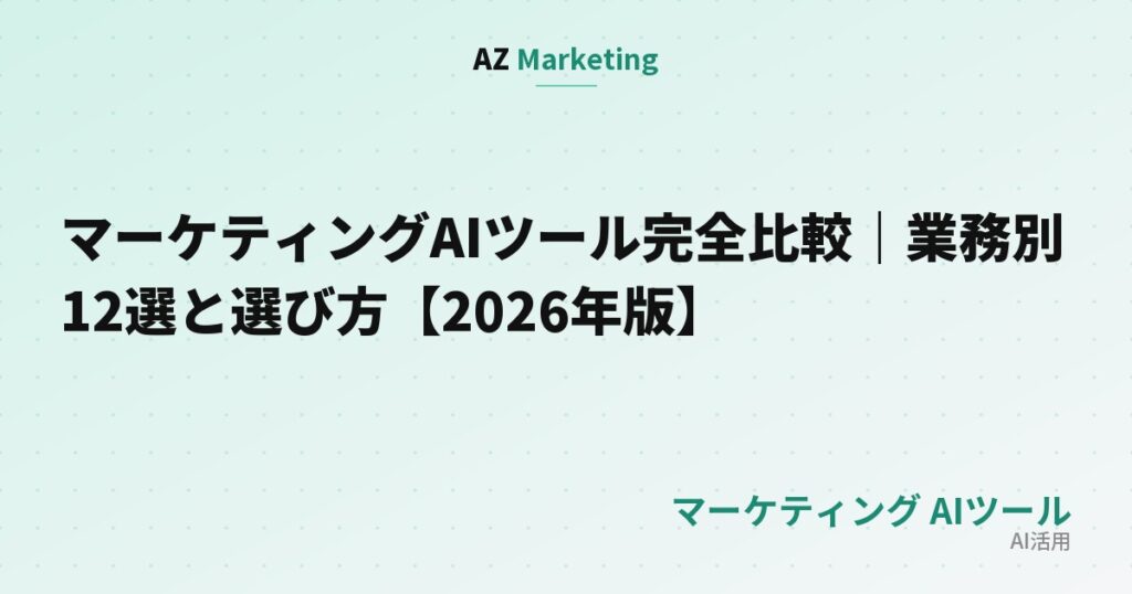 マーケティングAIツール完全比較｜業務別12選と選び方【2026年版】