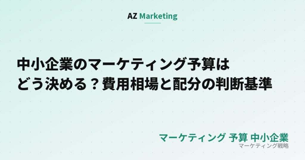 中小企業のマーケティング予算はどう決める？費用相場と配分の判断基準