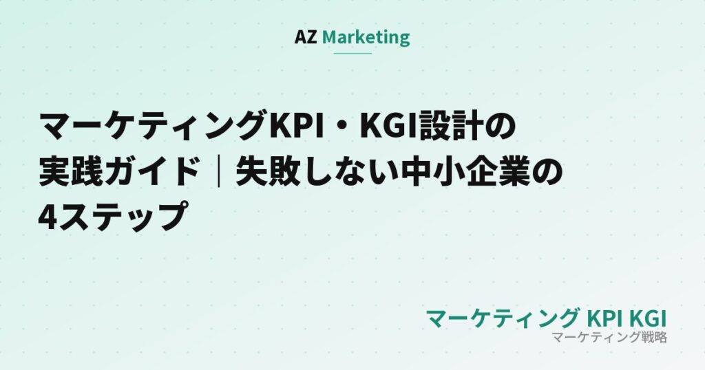 マーケティングKPI・KGI設計の実践ガイド｜失敗しない中小企業の4ステップ