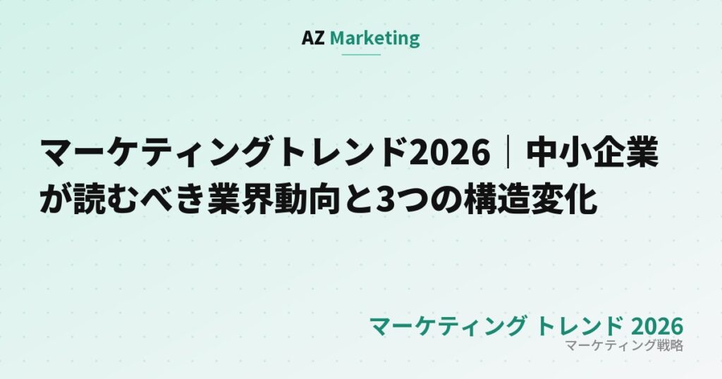 マーケティングトレンド2026｜中小企業が読むべき業界動向と3つの構造変化