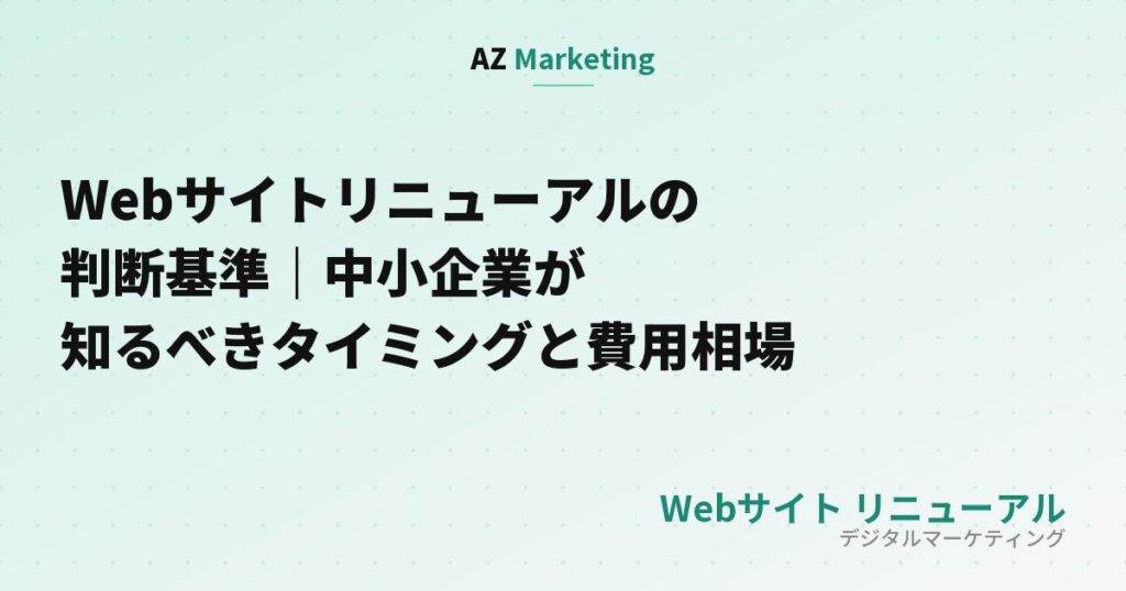 Webサイトリニューアルの判断基準｜中小企業が知るべきタイミングと費用相場