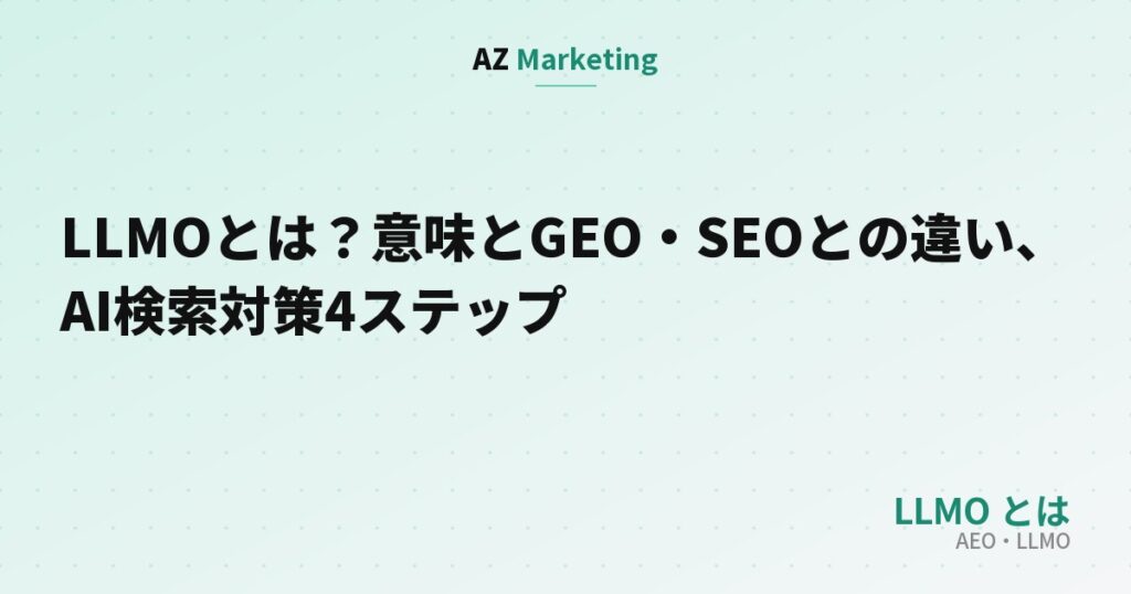 LLMOとは？意味とGEO・SEOとの違い、AI検索対策4ステップ