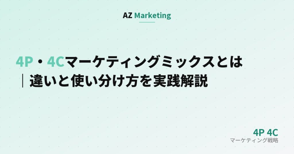 4P・4Cマーケティングミックスとは｜違いと使い分け方を実践解説