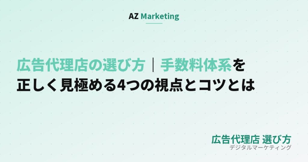 広告代理店の選び方と手数料体系を紹介する記事のサムネイル画像
