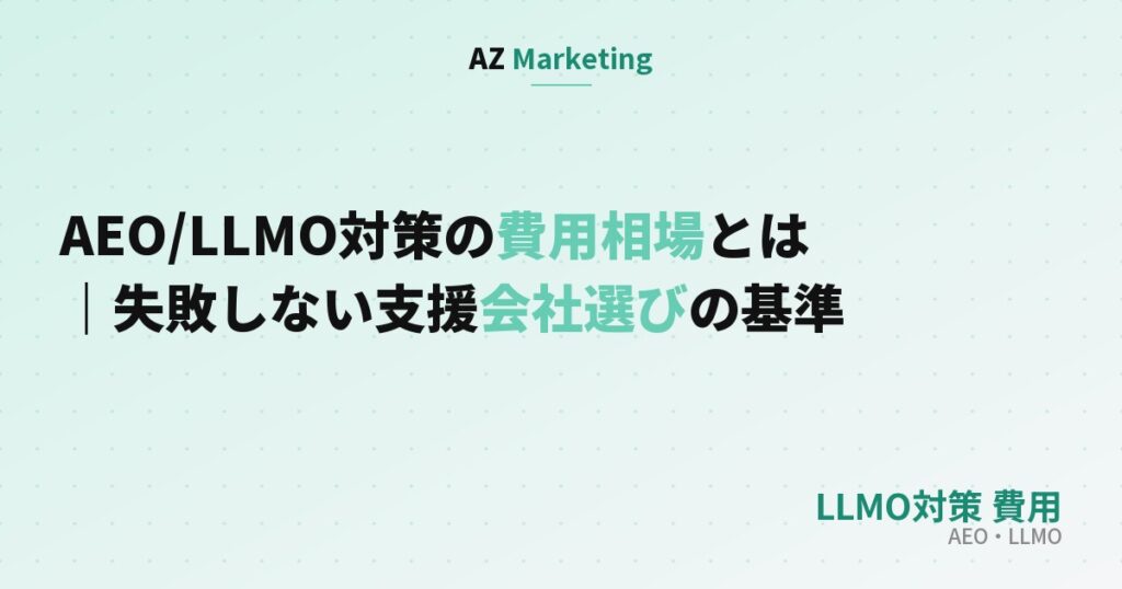 AEO/LLMO対策の費用相場とは｜失敗しない支援会社選びの基準のサムネイル画像