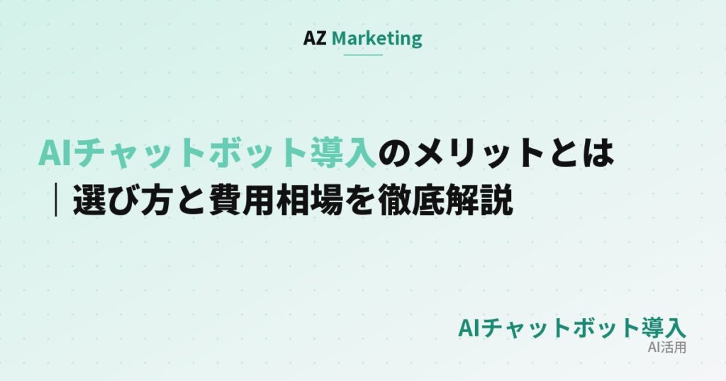 AIチャットボット導入のメリット・選び方・費用相場を紹介する記事のサムネイル画像