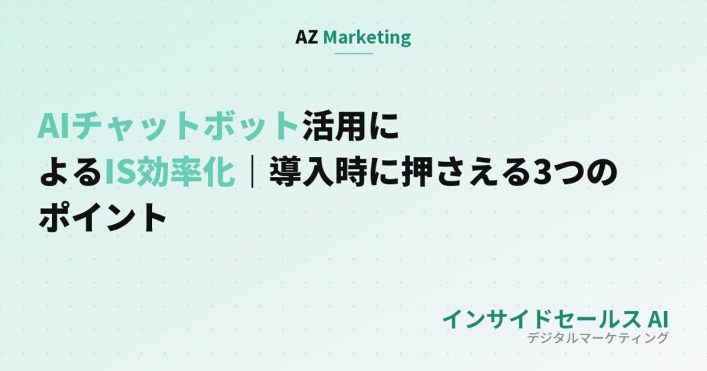 AIチャットボット活用によるIS効率化｜導入時に押さえる3つのポイント、のサムネイル画像