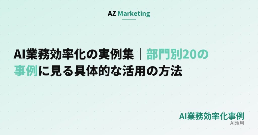 AI業務効率化の実例集｜部門別20の事例に見る具体的な活用の方法のサムネイル画像