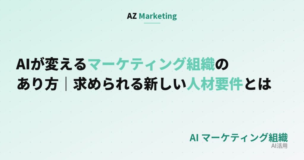 AIが変えるマーケティング組織のあり方｜求められる新しい人材要件とはのサムネイル画像