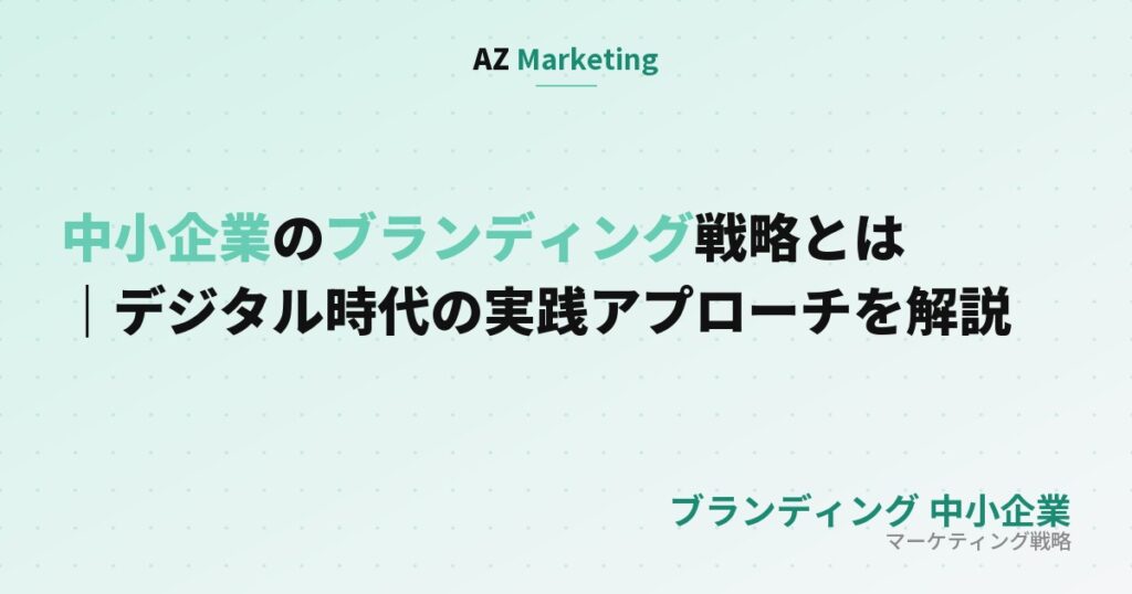 中小企業のブランディング戦略とは｜デジタル時代の実践アプローチを解説