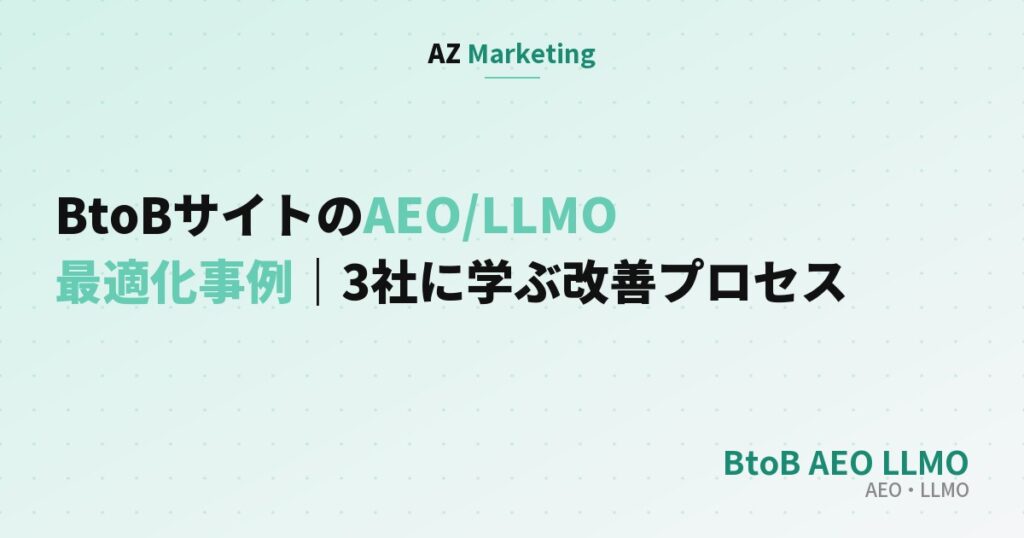 BtoBサイトのAEO/LLMO最適化事例を紹介する記事のサムネイル画像