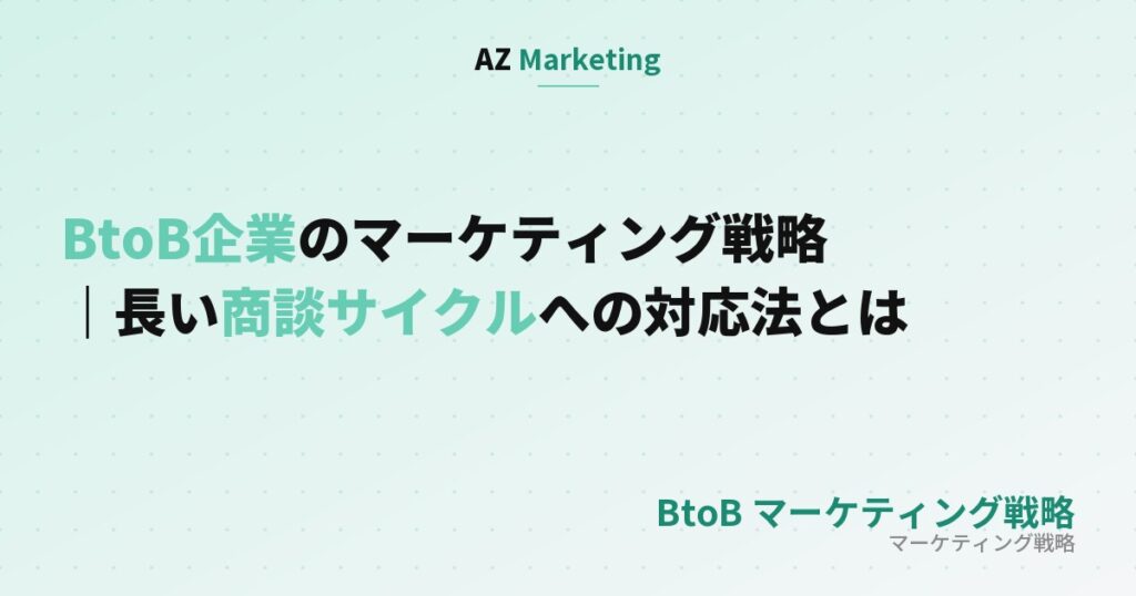 BtoB企業のマーケティング戦略｜長い商談サイクルへの対応法とは