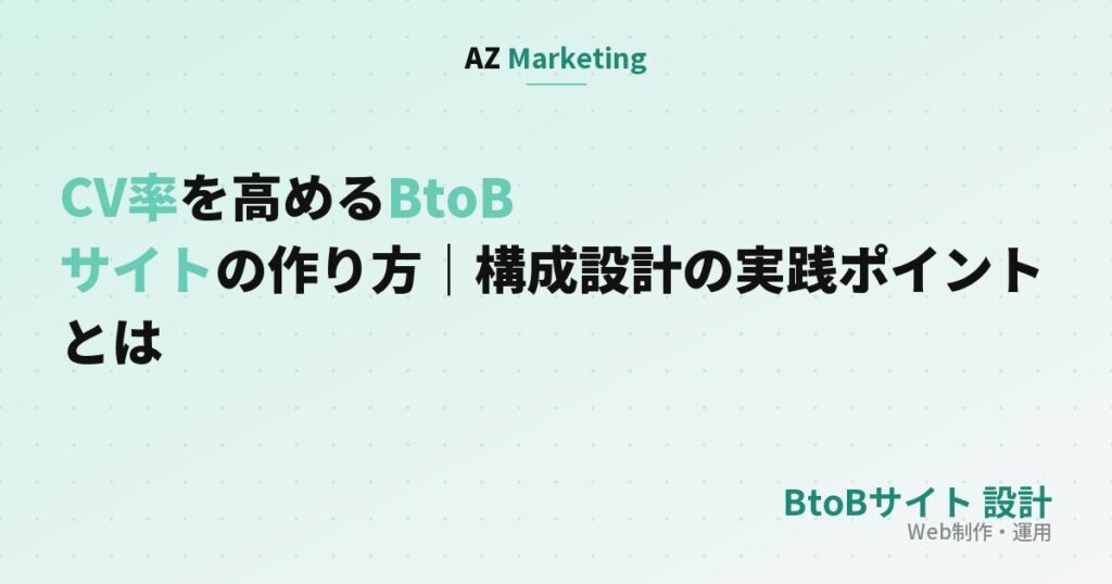 CV率を高めるBtoBサイトの作り方｜構成設計の実践ポイントとは