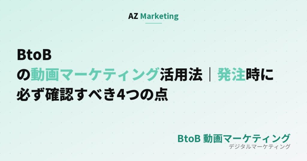 BtoBの動画マーケティング活用法と発注時の確認点を解説する記事のサムネイル画像