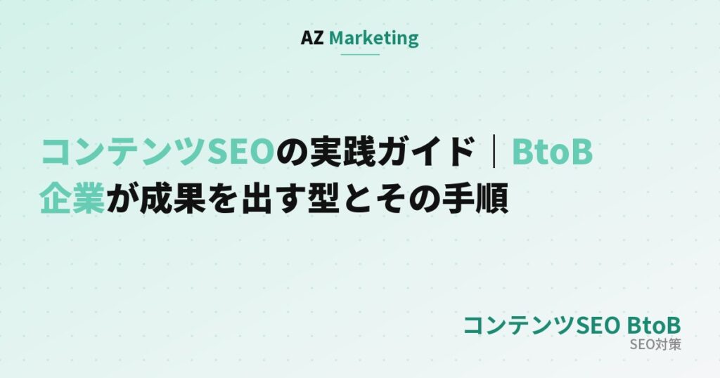 コンテンツSEOの実践ガイド｜BtoB企業が成果を出す型とその手順