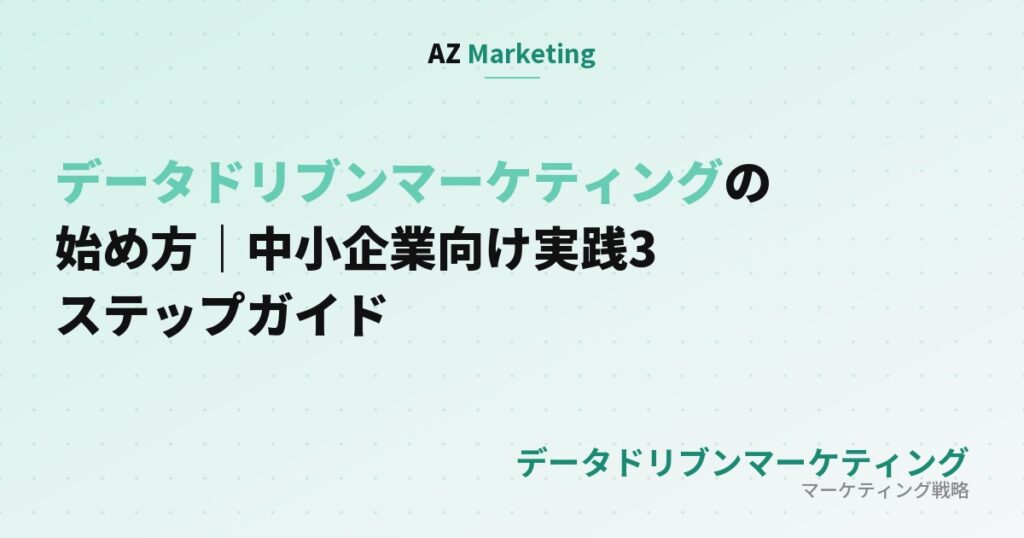 データドリブンマーケティングの始め方｜中小企業向け実践3ステップガイド