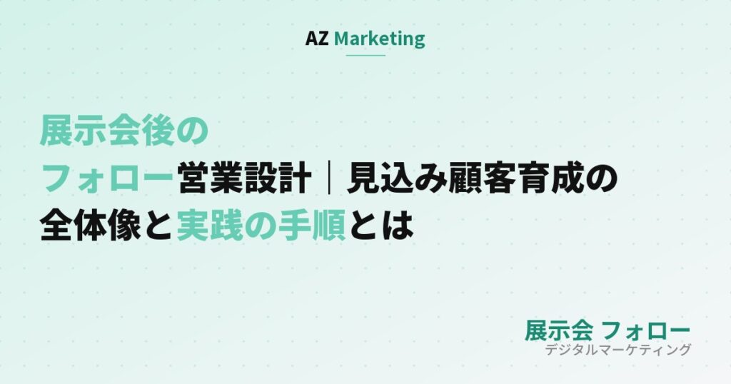 展示会後のフォロー営業設計｜見込み顧客育成の全体像と実践の手順とは、というタイトルを配置したサムネイル画像