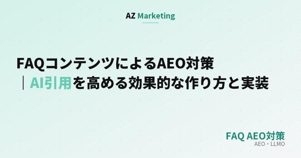 FAQコンテンツによるAEO対策とAI引用を高める作り方を解説する記事のサムネイル画像