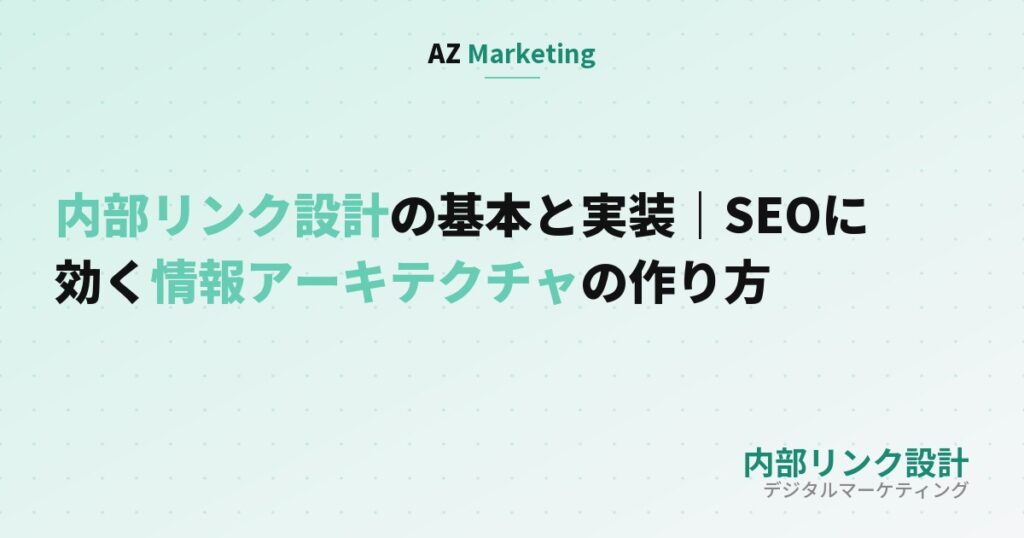 内部リンク設計の基本と実装｜SEOに効く情報アーキテクチャの作り方のサムネイル画像