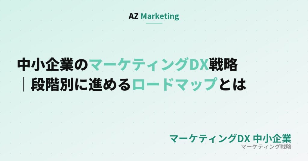 中小企業のマーケティングDX戦略｜段階別に進めるロードマップとは