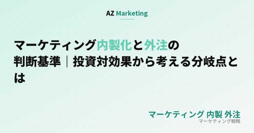 マーケティング内製化と外注の判断基準｜投資対効果から考える分岐点とは、のサムネイル画像