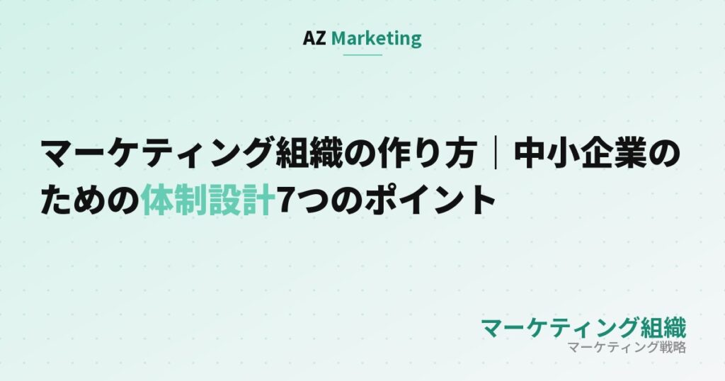 マーケティング組織の作り方｜中小企業のための体制設計7つのポイントのサムネイル画像