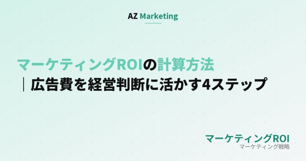 マーケティングROIの計算方法｜広告費を経営判断に活かす4ステップ