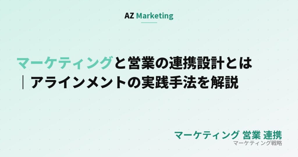 マーケティングと営業の連携設計とは｜アラインメントの実践手法を解説