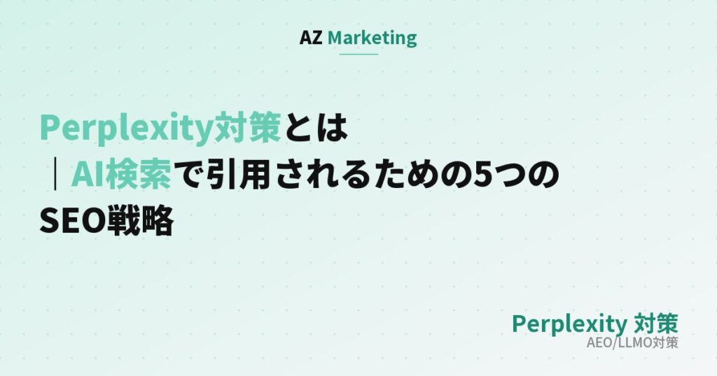 Perplexity対策とは｜AI検索で引用されるための5つのSEO戦略