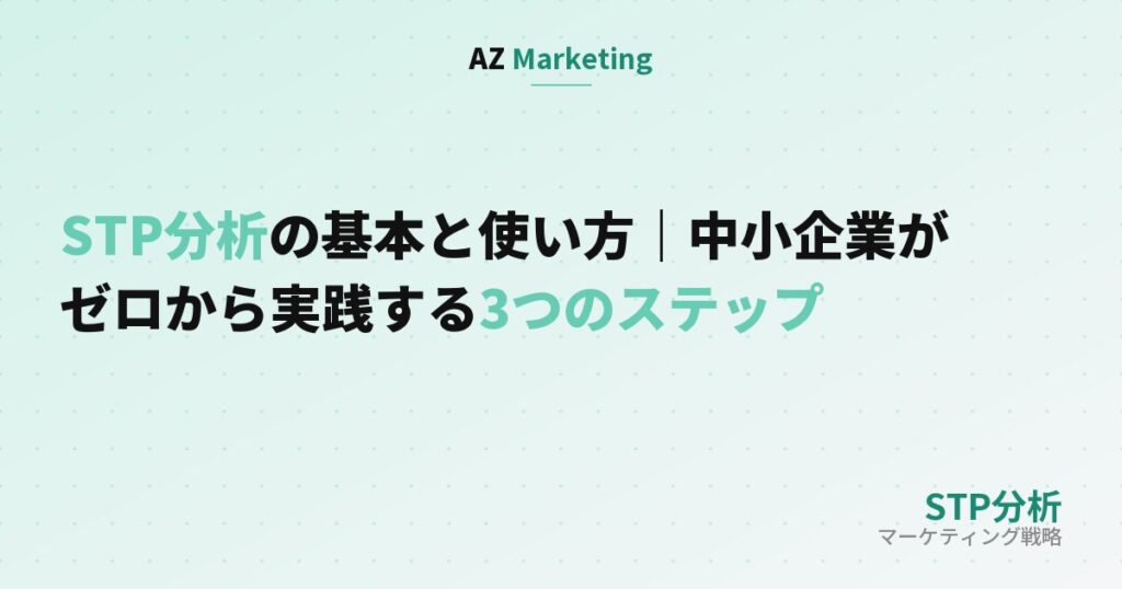 STP分析の基本と使い方｜中小企業がゼロから実践する3つのステップ、というタイトルを配置したサムネイル画像