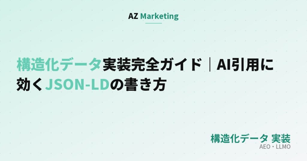 構造化データ実装完全ガイド｜AI引用に効くJSON-LDの書き方