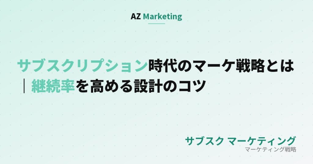 サブスクリプション時代のマーケ戦略とは｜継続率を高める設計のコツ