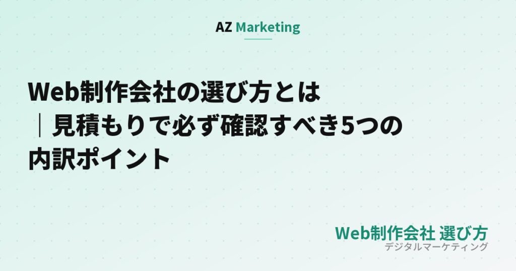 Web制作会社の選び方と見積もりの内訳ポイントを解説する記事のサムネイル画像