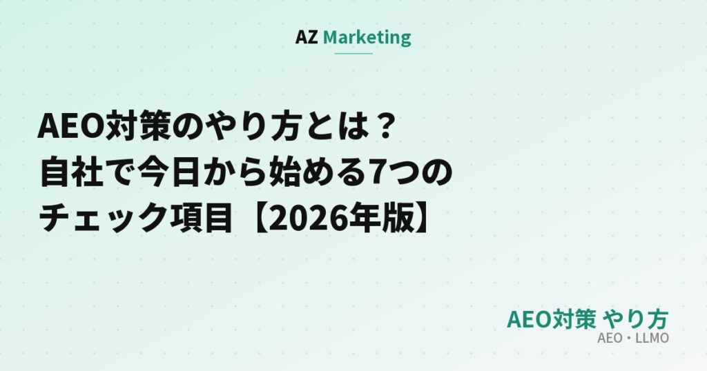 AEO対策のやり方とは？自社で今日から始める7つのチェック項目【2026年版】