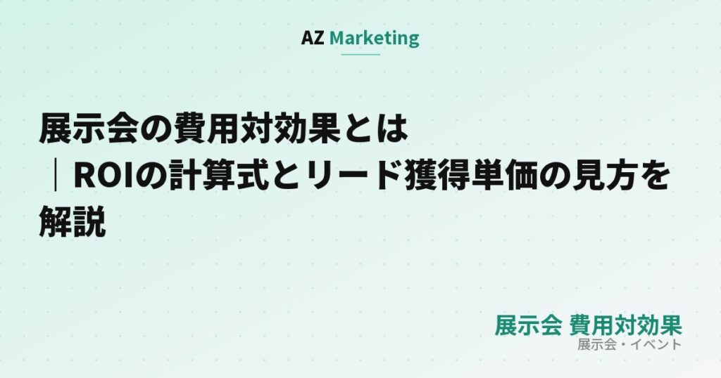 展示会の費用対効果とは｜ROIの計算式とリード獲得単価の見方を解説