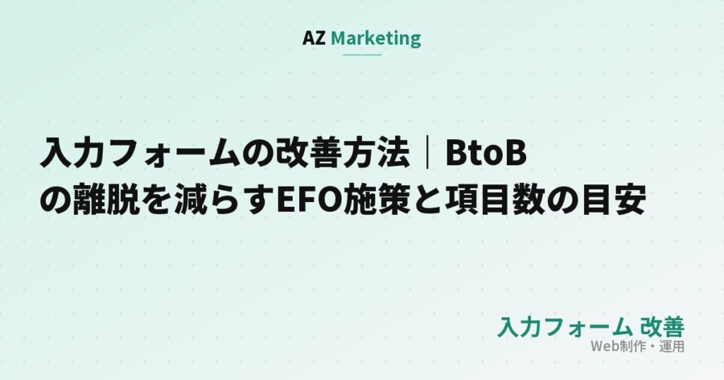 入力フォームの改善方法｜BtoBの離脱を減らすEFO施策と項目数の目安
