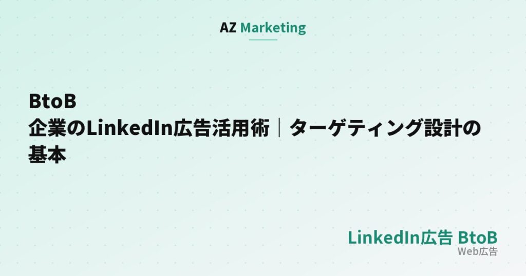 BtoB企業のLinkedIn広告活用術｜ターゲティング設計の基本