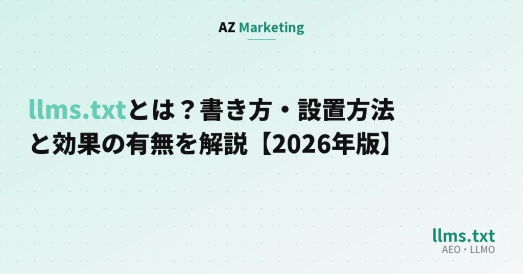 llms.txtとは？書き方・設置方法と効果の有無を解説【2026年版】