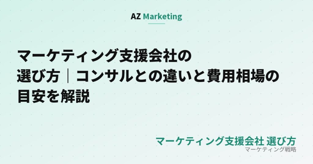 マーケティング支援会社の選び方｜コンサルとの違いと費用相場の目安を解説