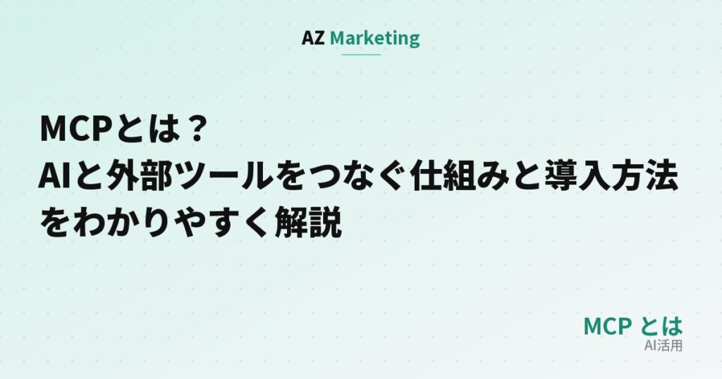 MCPとは？AIと外部ツールをつなぐ仕組みと導入方法をわかりやすく解説