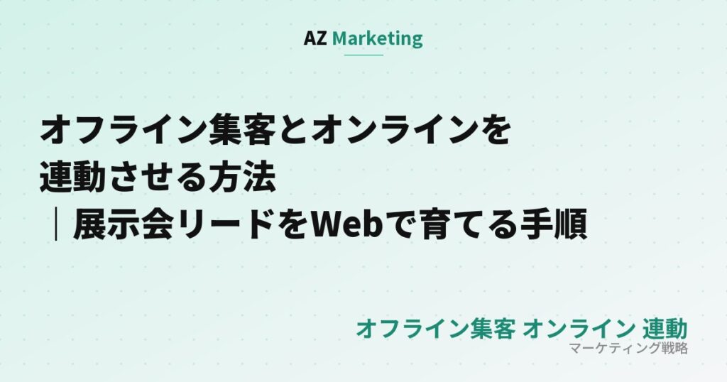 オフライン集客とオンラインを連動させる方法｜展示会リードをWebで育てる手順