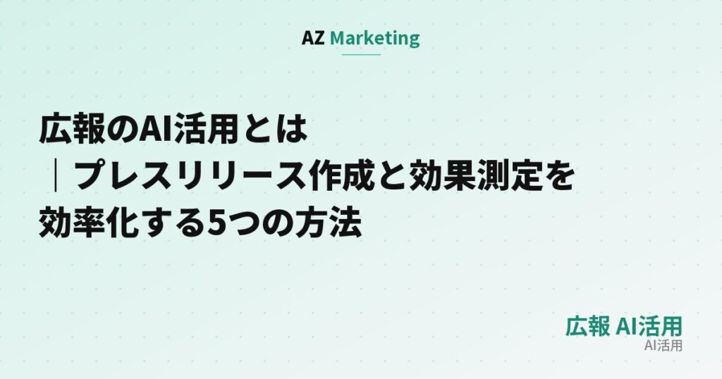 広報のAI活用とは｜プレスリリース作成と効果測定を効率化する5つの方法